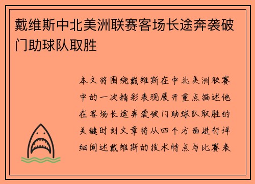 戴维斯中北美洲联赛客场长途奔袭破门助球队取胜