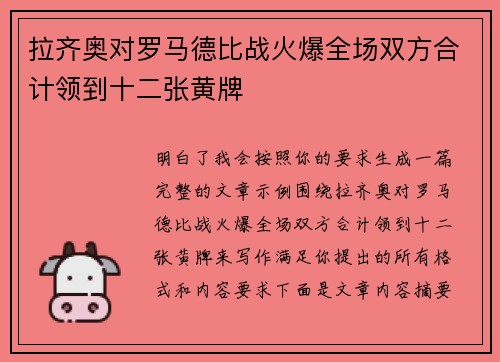 拉齐奥对罗马德比战火爆全场双方合计领到十二张黄牌
