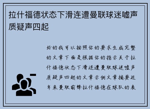 拉什福德状态下滑连遭曼联球迷嘘声质疑声四起 拉什福德状态下滑连遭曼联球迷嘘声质疑声四起