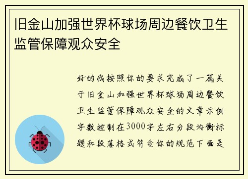 旧金山加强世界杯球场周边餐饮卫生监管保障观众安全