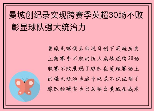 曼城创纪录实现跨赛季英超30场不败 彰显球队强大统治力