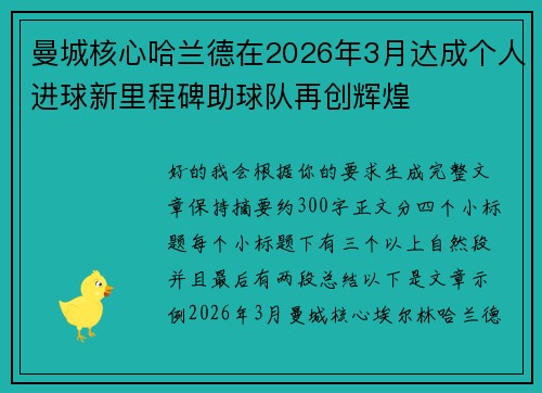 曼城核心哈兰德在2026年3月达成个人进球新里程碑助球队再创辉煌