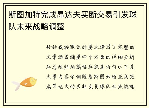 斯图加特完成昂达夫买断交易引发球队未来战略调整
