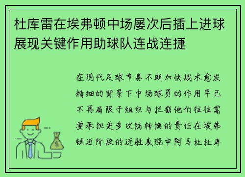 杜库雷在埃弗顿中场屡次后插上进球展现关键作用助球队连战连捷