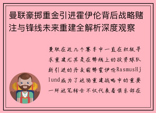 曼联豪掷重金引进霍伊伦背后战略赌注与锋线未来重建全解析深度观察