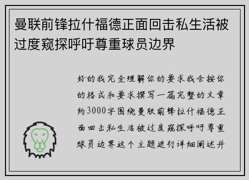 曼联前锋拉什福德正面回击私生活被过度窥探呼吁尊重球员边界