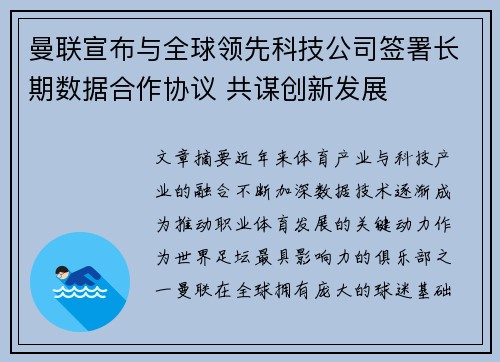 曼联宣布与全球领先科技公司签署长期数据合作协议 共谋创新发展
