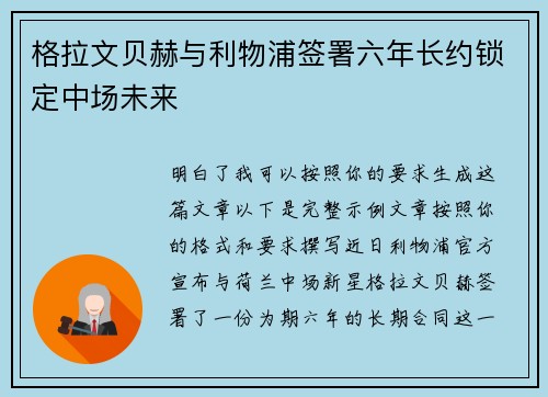 格拉文贝赫与利物浦签署六年长约锁定中场未来