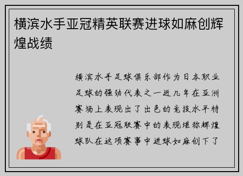 横滨水手亚冠精英联赛进球如麻创辉煌战绩 横滨水手亚冠精英联赛进球如麻创辉煌战绩