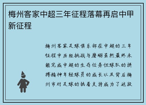 梅州客家中超三年征程落幕再启中甲新征程 梅州客家中超三年征程落幕再启中甲新征程