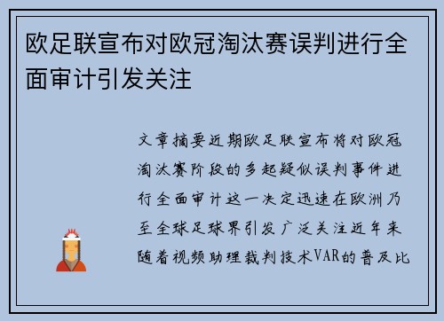 欧足联宣布对欧冠淘汰赛误判进行全面审计引发关注